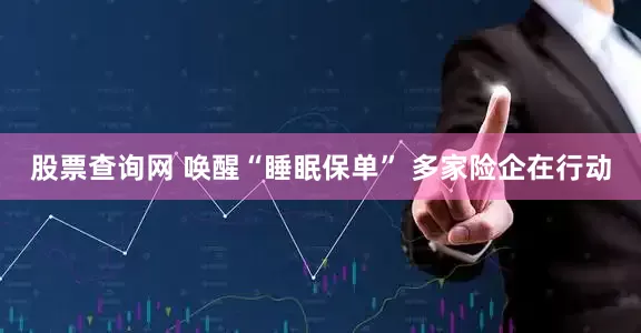股票查询网 唤醒“睡眠保单” 多家险企在行动