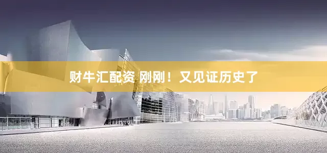 财牛汇配资 刚刚！又见证历史了