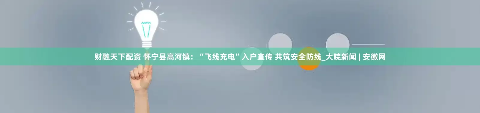 财融天下配资 怀宁县高河镇：“飞线充电”入户宣传 共筑安全防线_大皖新闻 | 安徽网