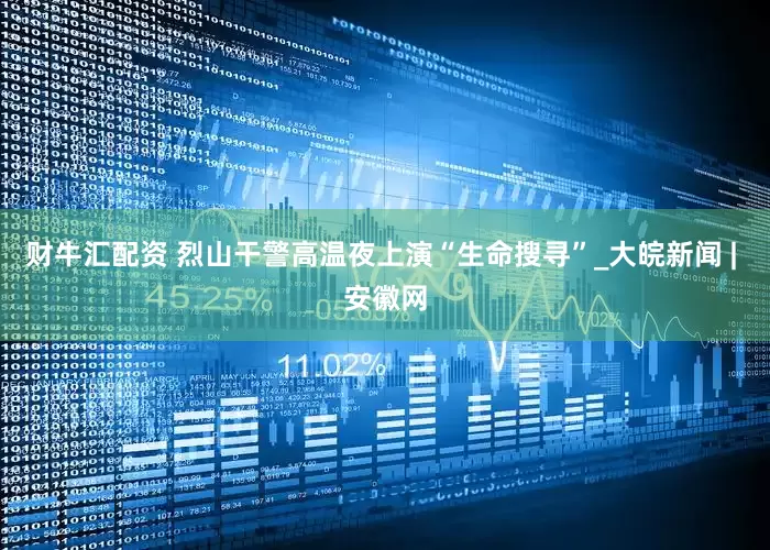财牛汇配资 烈山干警高温夜上演“生命搜寻”_大皖新闻 | 安徽网