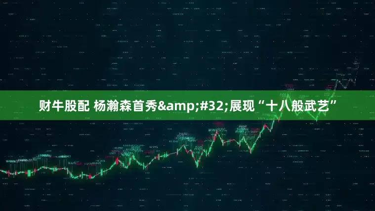 财牛股配 杨瀚森首秀&#32;展现“十八般武艺”