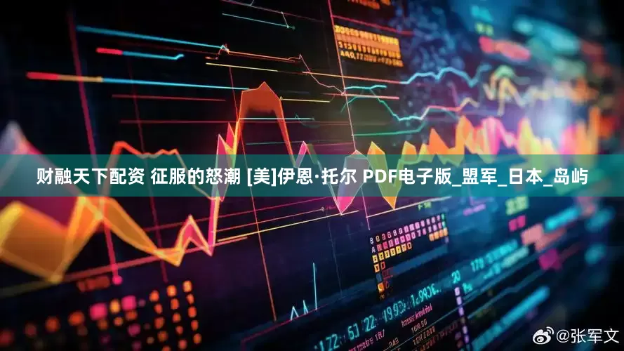 财融天下配资 征服的怒潮 [美]伊恩·托尔 PDF电子版_盟军_日本_岛屿