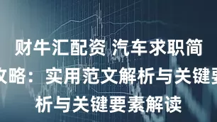 财牛汇配资 汽车求职简历撰写攻略：实用范文解析与关键要素解读