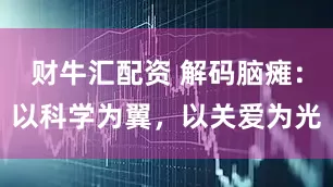 财牛汇配资 解码脑瘫：以科学为翼，以关爱为光